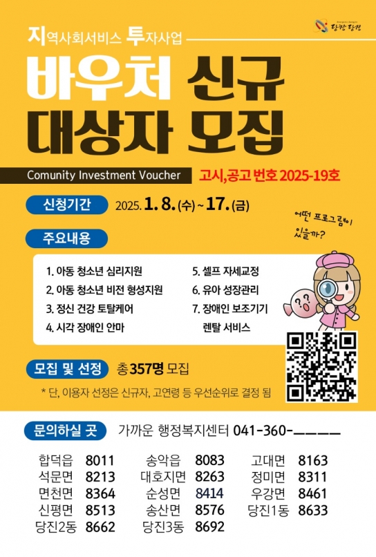당진시, 2025년 상반기 지역사회서비스투자사업 이용대상자 모집