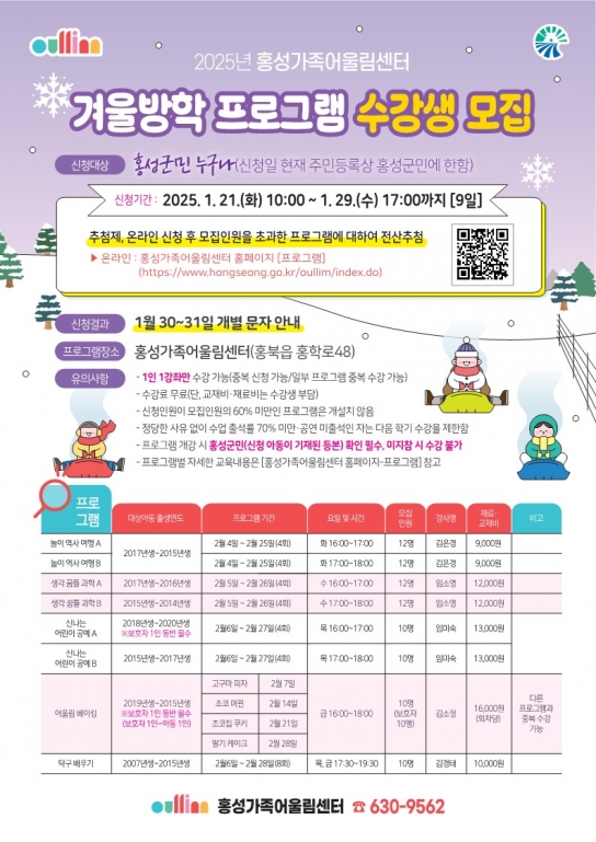 홍성가족어울림센터, 겨울방학 프로그램 수강생 모집