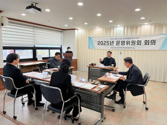 홍성군지역사회보장협의체, 2025년 제1회 운영위원회 회의 개최