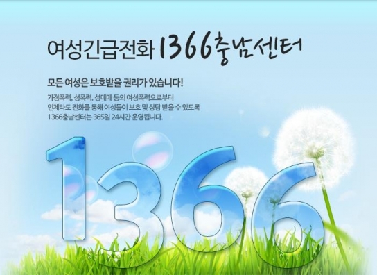 "디지털 성범죄, 여성긴급전화1366 충남센터로 도움 요청하세요"