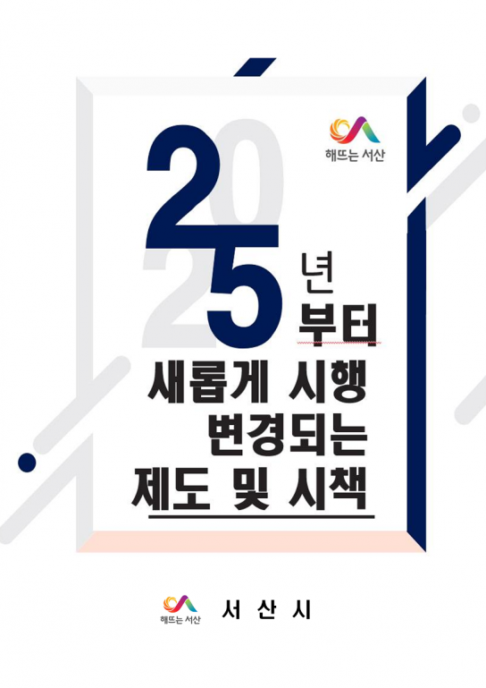 서산시, ‘2025년 새롭게 시행·변경 제도 및 시책’ 안내 책자 발행