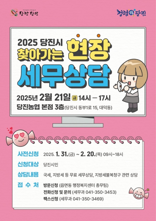 당진시, 찾아가는 현장 세무상담 사전 신청 접수