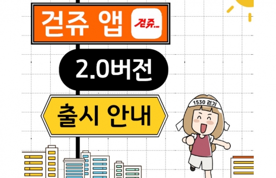 새해 건강 다짐,『걷쥬 시즌2』와 함께 걸어요~
