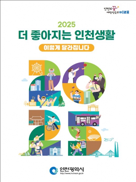 2025년, 더 행복한 인천생활을 누려보세요
