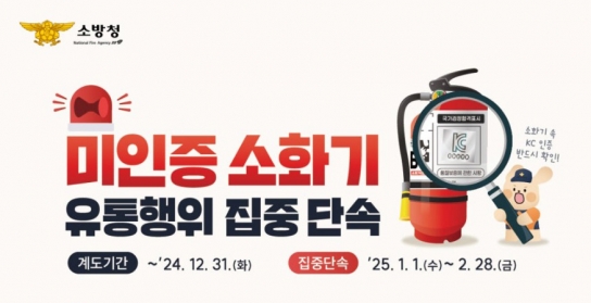 미인증소화기 유통행위! 집중 단속합니다‼️