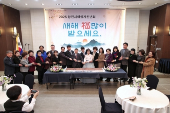 당진시, 2025년 을사년(乙巳年) 여성계 신년회 개최