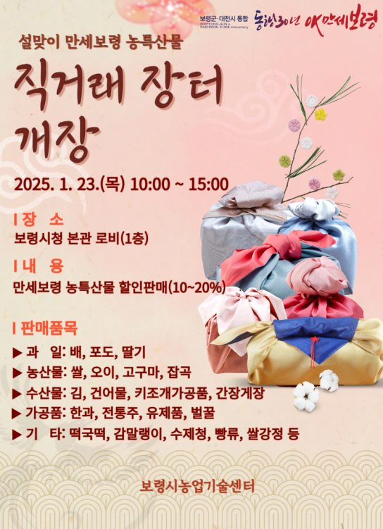 보령시, ‘2025 설맞이 만세보령 농특산물 직거래장터’ 운영