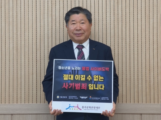 홍주문화관광재단 최건환 대표이사, 청소년 도박근절 챌린지 동참