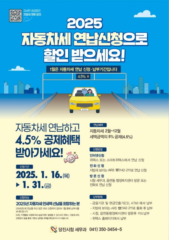 당진시, 2025년 자동차세 연납 신청 접수