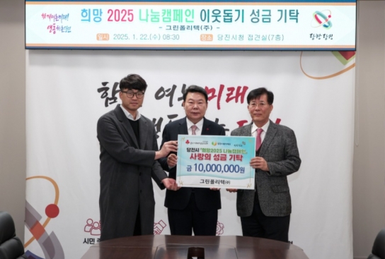 그린폴리텍㈜, 당진시에 이웃돕기 성금 1천만 원 기탁