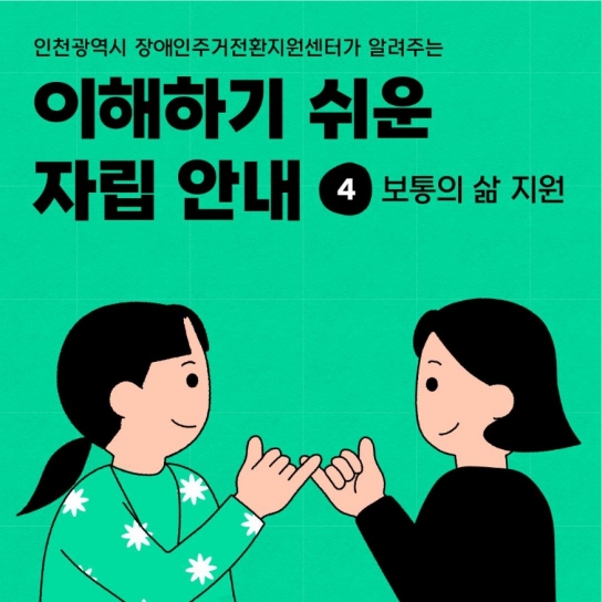 인천시장애인주거전환지원센터 ‘이해하기 쉬운 자립 안내’ 제작