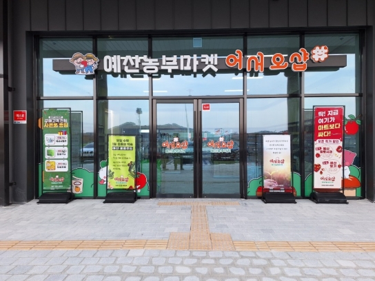 예산군, 2025년 예산예당호휴게소 로컬푸드 직매장 출하 생산자 추가 모집
