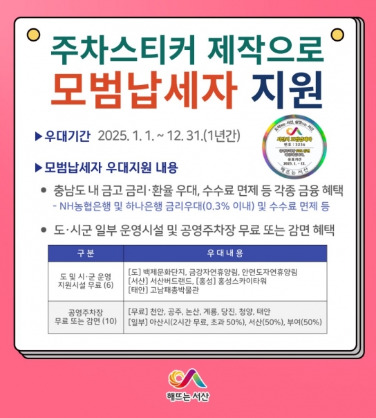 서산시, 모범납세자 차량 부착용 주차스티커 제작