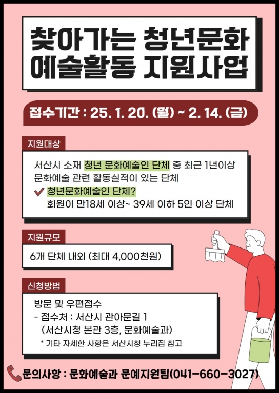 서산시, 찾아가는 청년문화 예술활동 지원사업 참여단체 모집