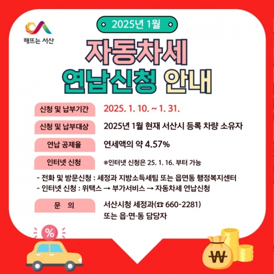서산시, 자동차세 연납 신청 접수