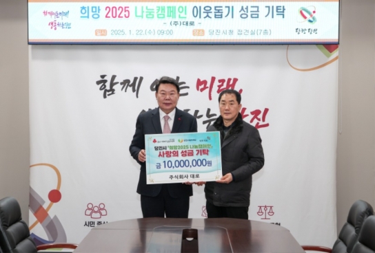 주식회사 대로, 희망 2025 나눔 캠페인 1천만 원 기탁