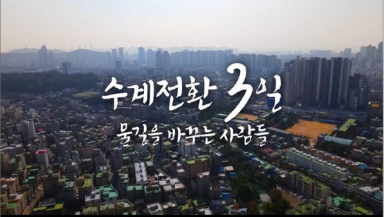 인천시, 전국 최초로 생생한 수계전환 과정 담은 다큐멘터리 제작해