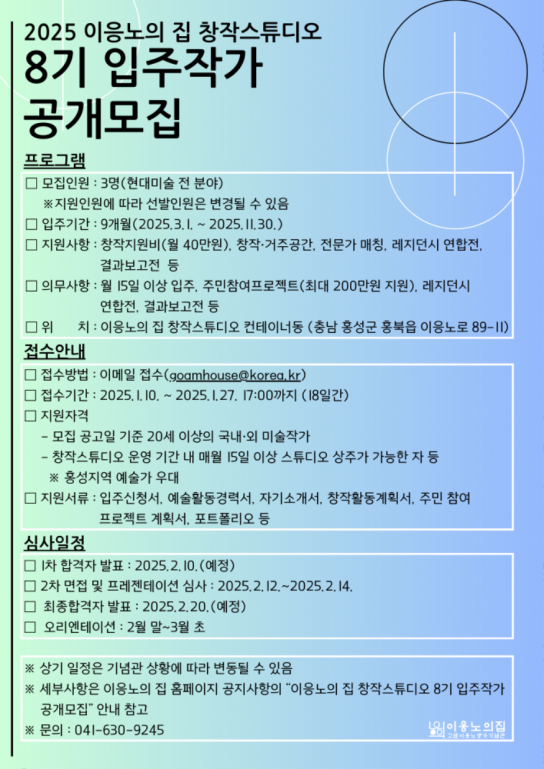 홍성군 이응노의 집, 창작스튜디오 제8기 입주작가 모집