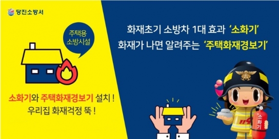 당진소방서, 설 명절 맞아 주택용 소방시설 선물하기 캠페인 전개
