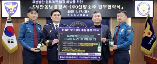 천안동남서-(주)선양소주, 딥페이크 범죄 예방을 위한 업무협약 진행