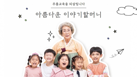 옛이야기 들려줄 할머니 이야기꾼 모집