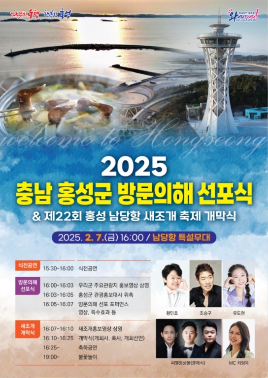 홍성군, ‘2025 충남 홍성군 방문의 해’ 선포식 2월 7일 개최