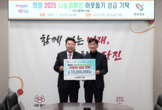 ㈜광명기업, 희망 2025 나눔 캠페인에 1천만 원 기탁