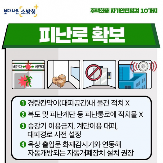 당진소방서, 공동주택 피난시설 이용법 적극 홍보