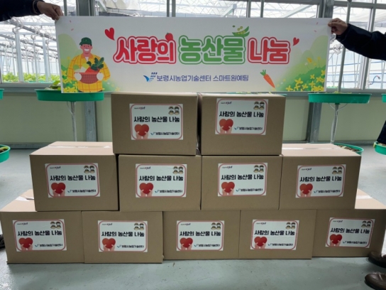 보령시농업기술센터, 실증시험 온실에서 생산된 농산물 기부 이어가