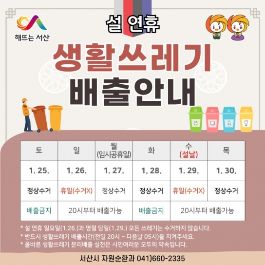 서산시, 2025년 설 명절 쓰레기 관리 대책 추진