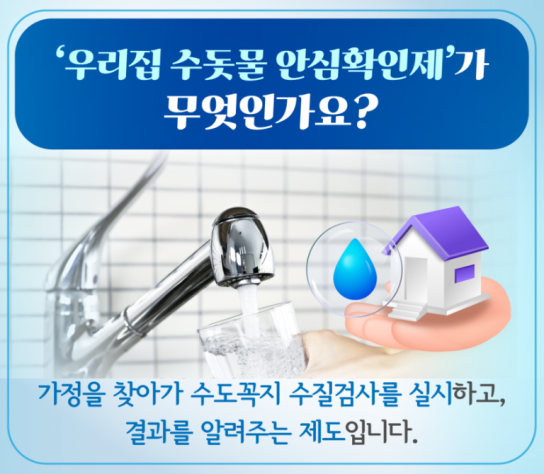 홍성군, 우리집 ‘수돗물 안심확인제’ 신청하세요!