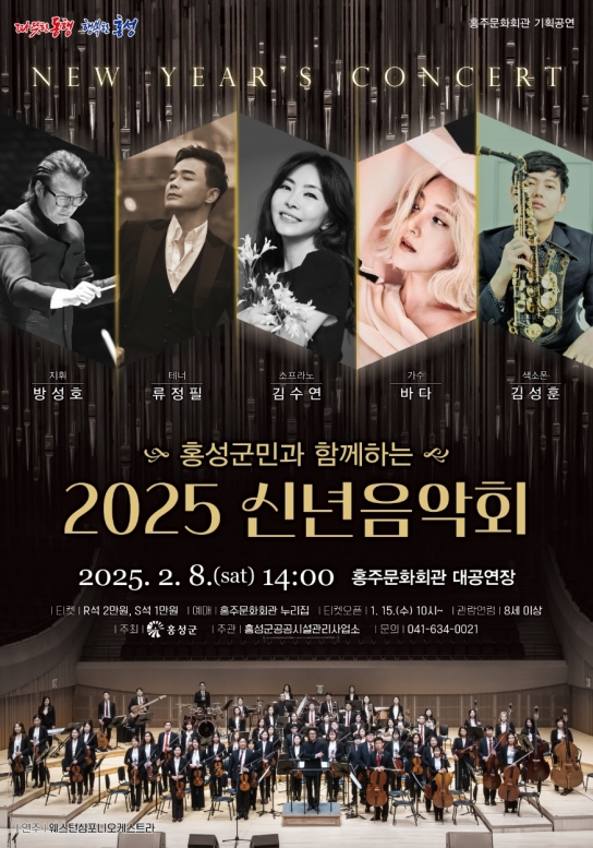 홍성군, 대한민국 문화도시 ‘홍성’ 기념 2025 신년음악회