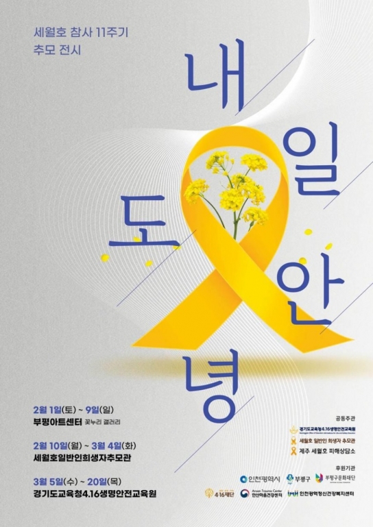 세월호 참사 11주기 추모 전시회‘내일도 안녕’개최