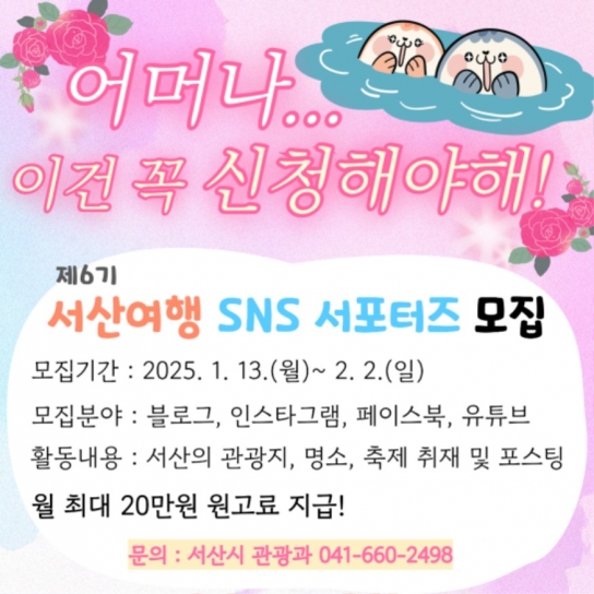 서산시, 제6기 서산여행 SNS 서포터즈 모집