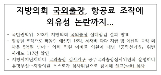 충남도의회, '해외출장 항공료 부풀리기' 사과