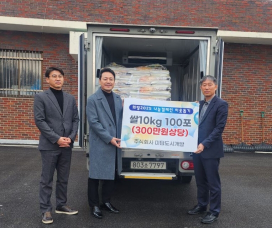 ㈜미담도시개발, 300만 원 상당 백미 기부