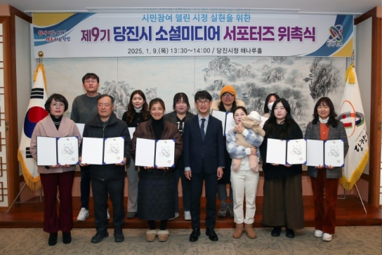당진시, 제9기 소셜미디어 서포터즈 17명 위촉