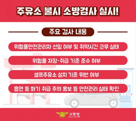 당진소방서, 겨울철 화재 예방 위한 일반주유소 안전점검 실시
