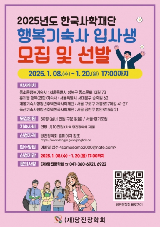 당진장학회, “행복기숙사·기숙사형 청년주택 신청하세요”