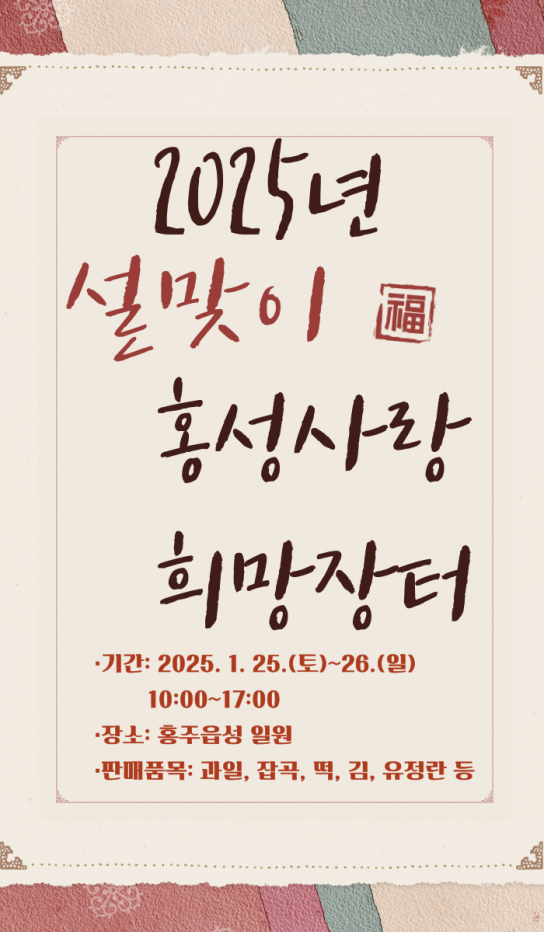 ‘홍성사랑 희망장터’에서 설 대목 알뜰 쇼핑 하세요!