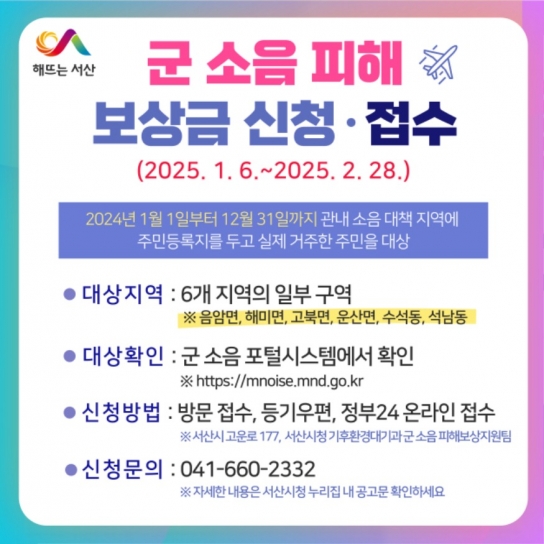서산시, 2025년 군 소음 피해보상금 신청 접수
