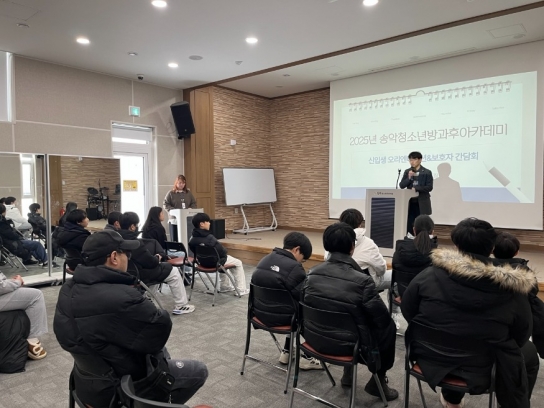 송악청소년방과후아카데미, 2025년 신입생 오리엔테이션 실시