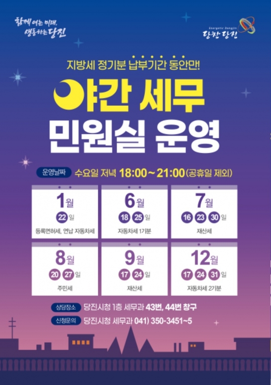 충청남도내 최초, 당진시 야간 세무민원실 운영