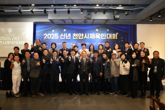 천안시체육회, ‘2025년 신년 체육인대회’ 성료