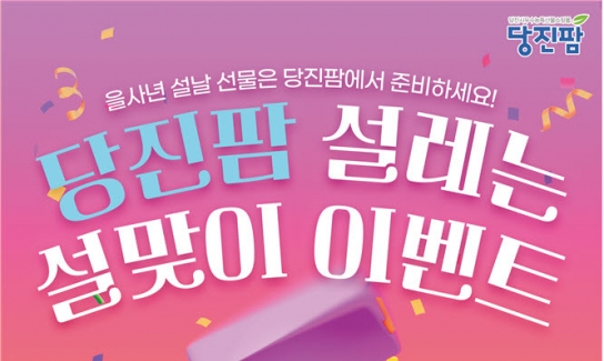 당진시, 설 명절맞이 당진팜 20% 특판행사 개최