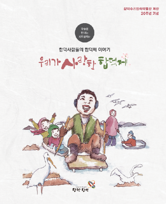 당진시, 합덕제 구술사로 만나는 지역 문화사 책자 발간