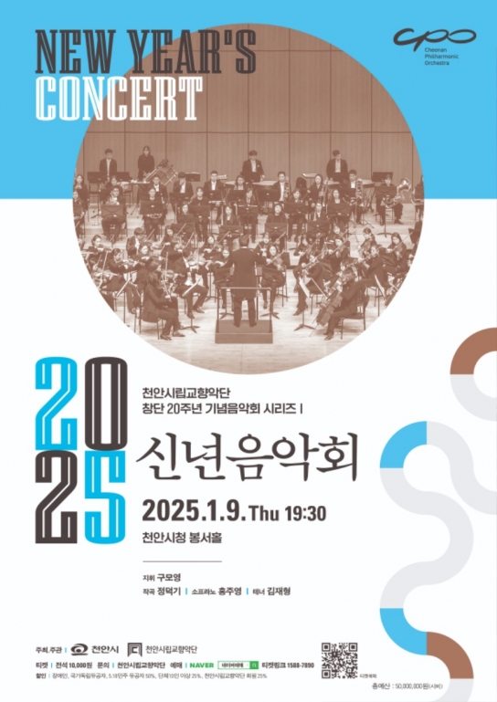 천안시립교향악단, 2025 신년음악회 개최