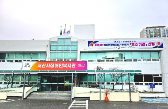 서산시장애인복지관, 2024년 장애인활동지원 우수기관 선정