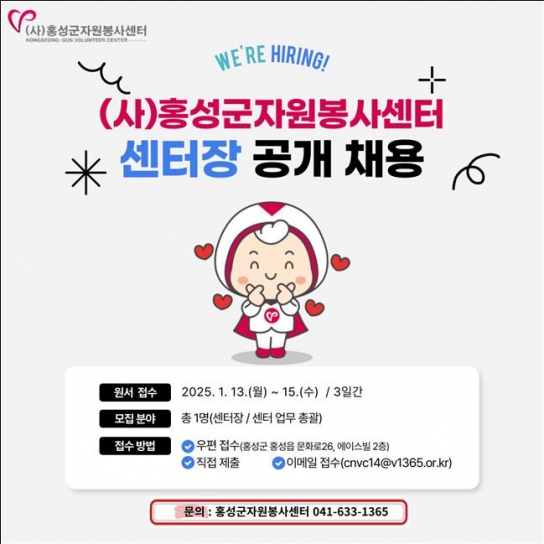 홍성군자원봉사센터장 공개 채용, 13일부터 원서접수