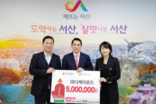 ㈜디케이로드, 어려운 이웃돕기 성금 500만 원 기탁